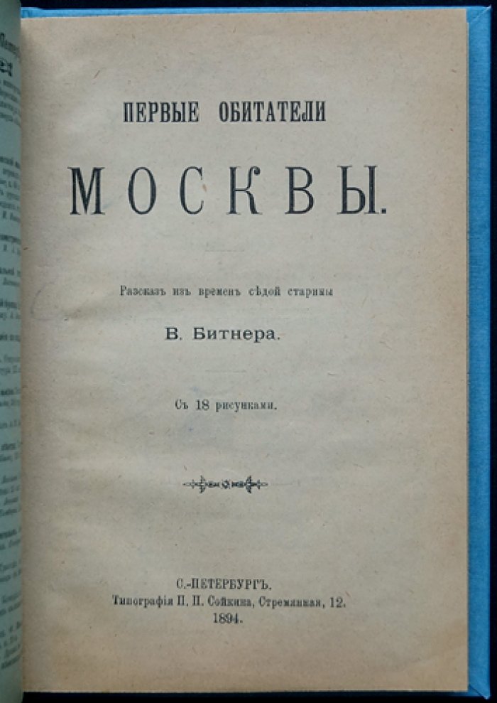 Первые обитатели Москвы: рассказ из времён седой старины (с 18 рисунками)