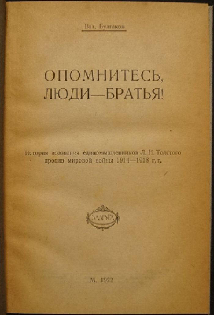 «Опомнитесь, люди-братья!» Исторический очерк воззвания толстовцев против мировой войны (1914–1918)