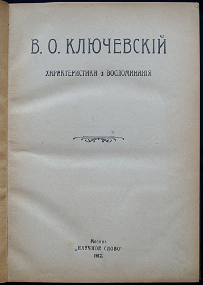 В. О. Ключевский: характеристики и воспоминания. Сборник статей и мемуаров с портретами