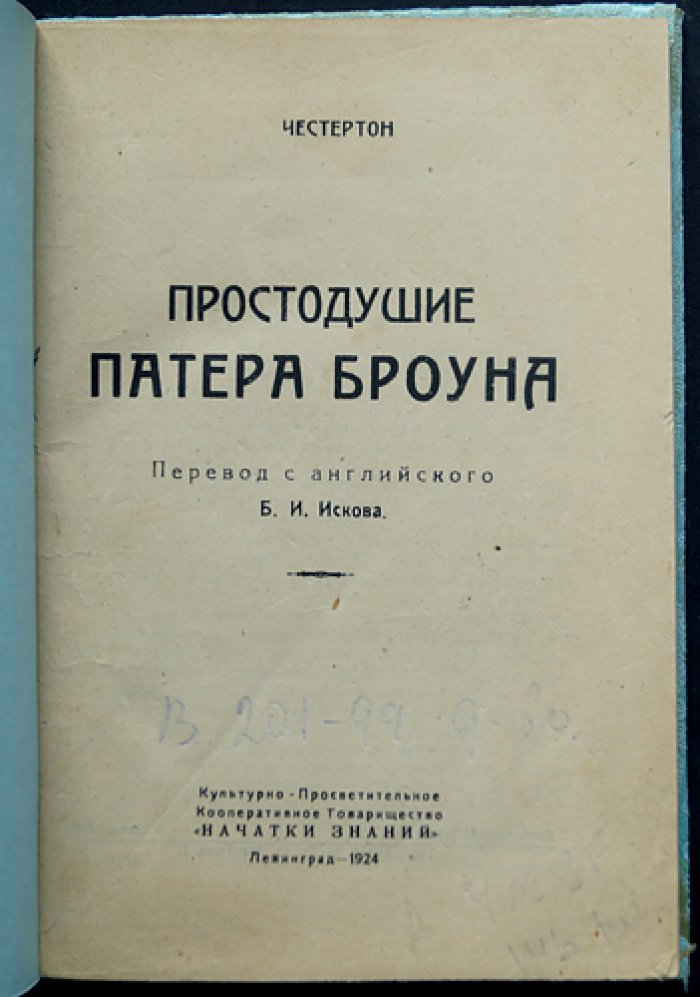 Простодушие Патера Броуна (детективные рассказы)