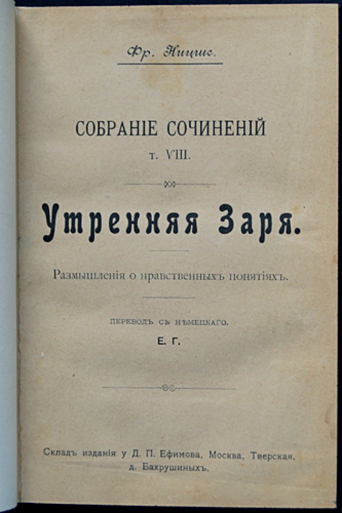 Фридрих Ницше. «Утренняя заря»: размышления о морали и переоценке ценностей
