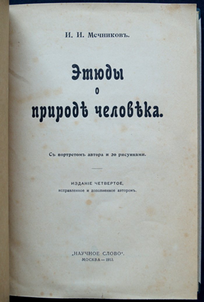 И. И. Мечников. Этюды о природе человека. Научно-популярные очерки о долголетии, болезнях и борьбе со старением