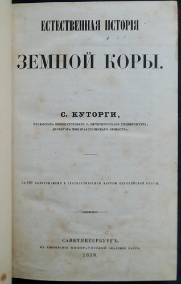 Куторга С. Естественная история земной коры: с иллюстрациями и геологическими картами