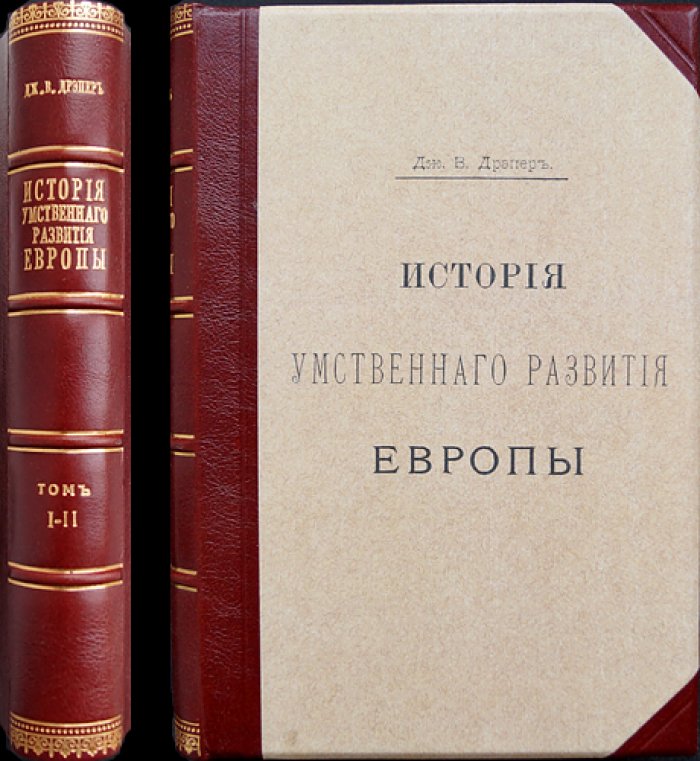 История умственного развития Европы. В двух томах (классический труд по закономерностям развития общества)