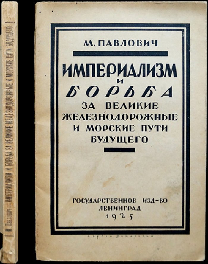 Империализм и борьба за великие железнодорожные и морские пути будущего (Павлович)