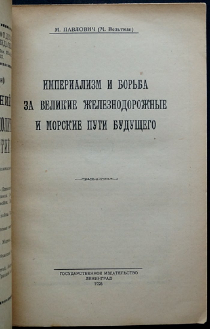 Империализм и борьба за великие железнодорожные и морские пути будущего (Павлович)