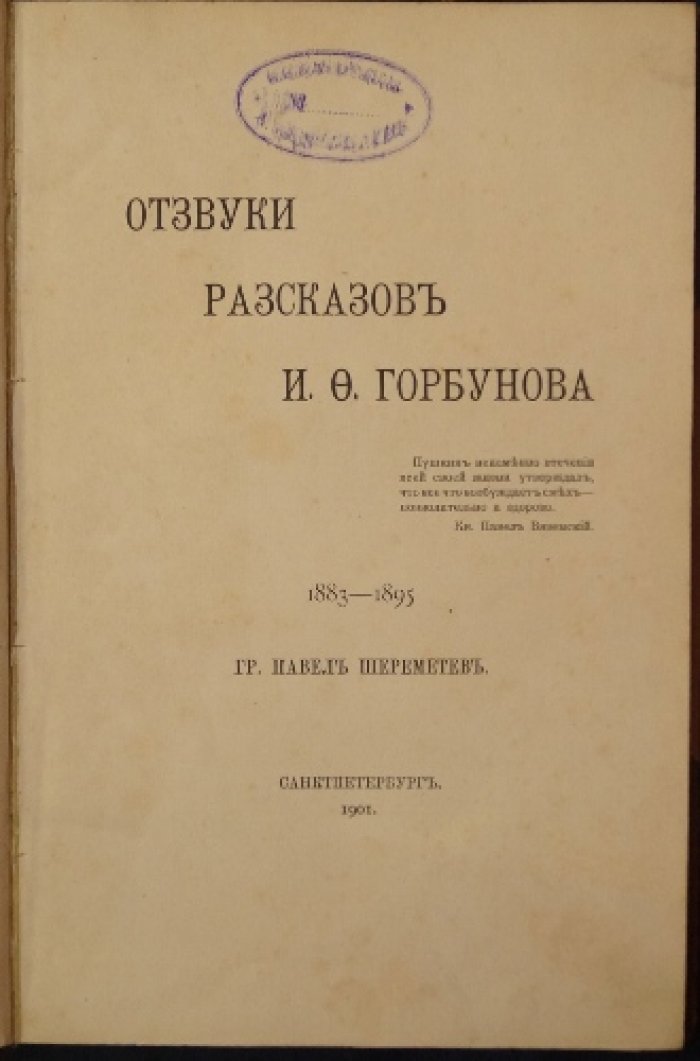 Отзвуки рассказов И. Ф. Горбунова: юмор и сатира русской бытовой жизни