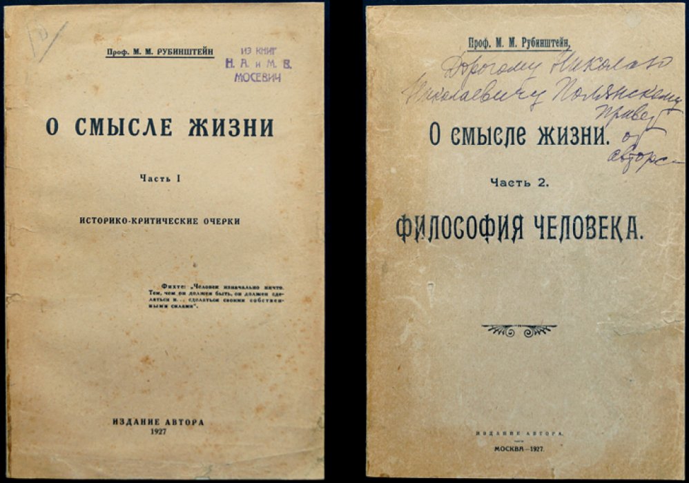 Рубинштейн М.М. О смысле жизни: историко-критические очерки (в 2 частях). Библиофильское издание