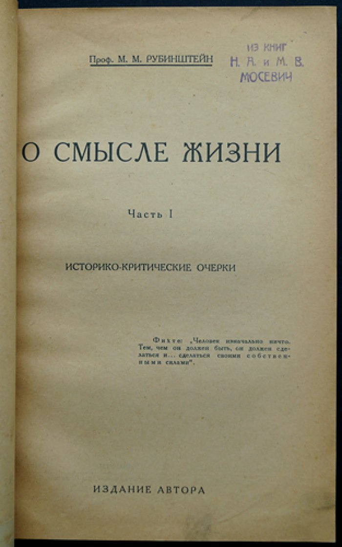 Рубинштейн М.М. О смысле жизни: историко-критические очерки (в 2 частях). Библиофильское издание