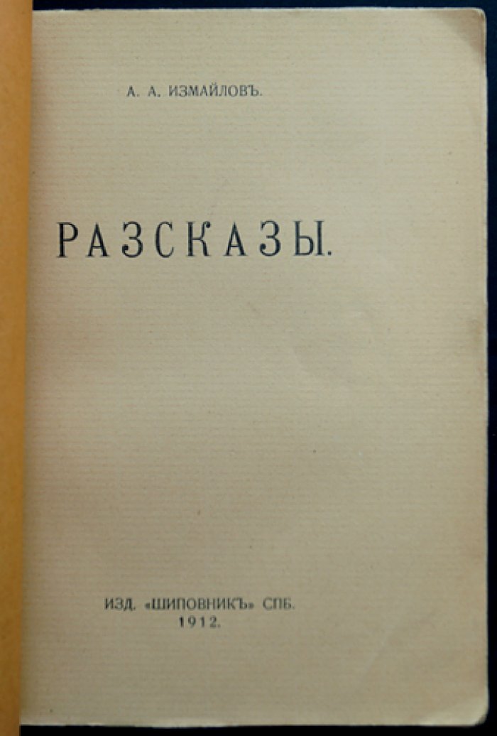 А. А. Измайлов — «Рассказы» (1912)