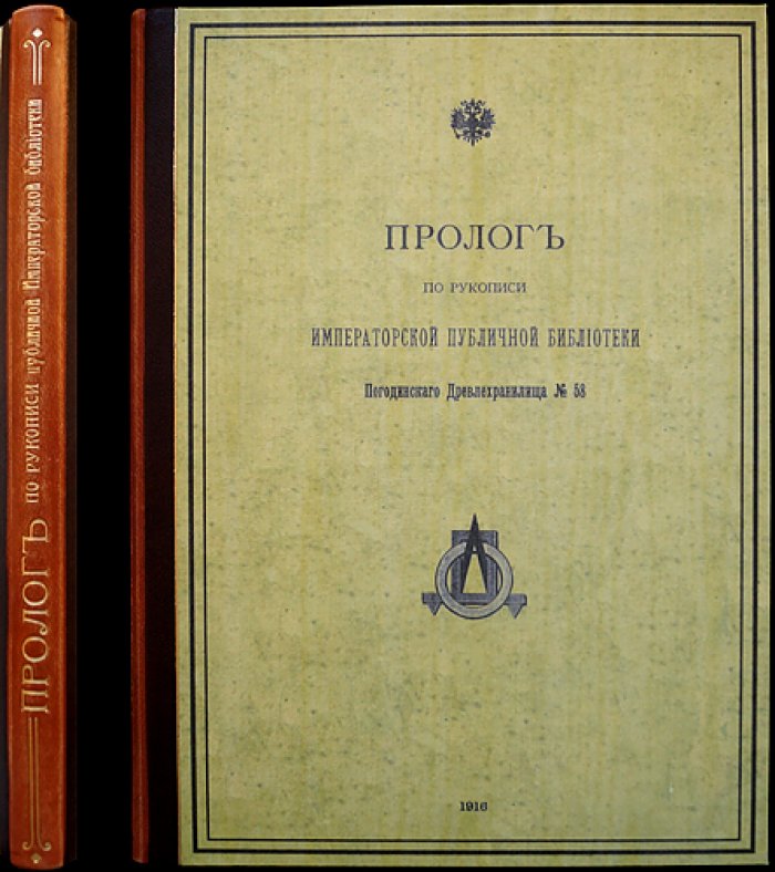 Пролог. По рукописи Императорской публичной библиотеки, Погодинского Древлехранилища № 58. Выпуск I (Сентябрь—Декабрь), 1916