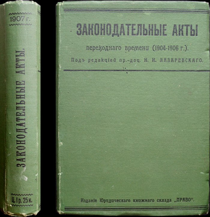Законодательные акты переходного времени (сборник: законы и указы о преобразовании государственного строя России, 1904–1906)