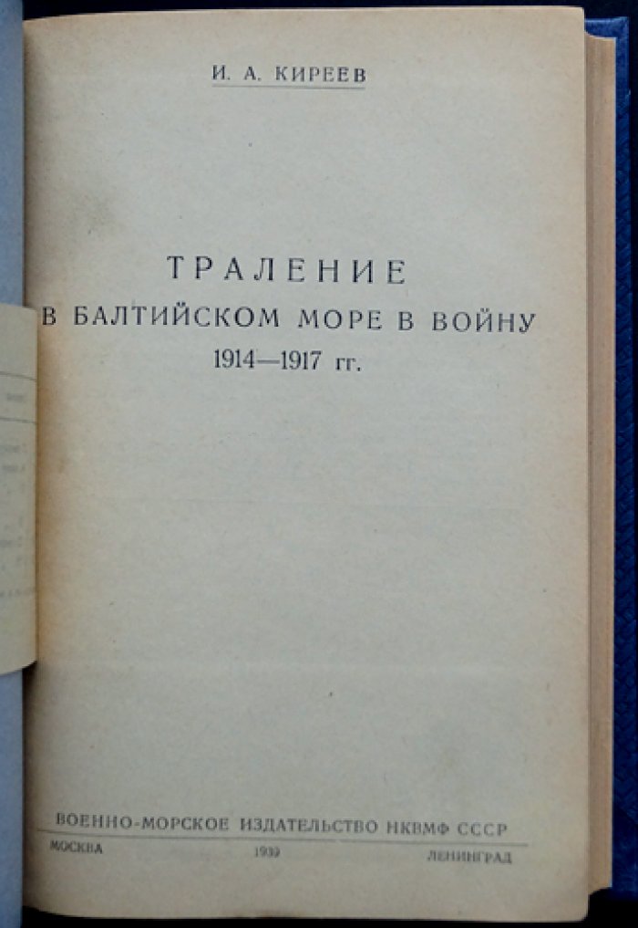 Траление в Балтийском море в войну 1914–1917 гг. (история тральных работ русских флотов)