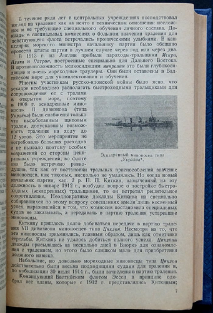 Траление в Балтийском море в войну 1914–1917 гг. (история тральных работ русских флотов)