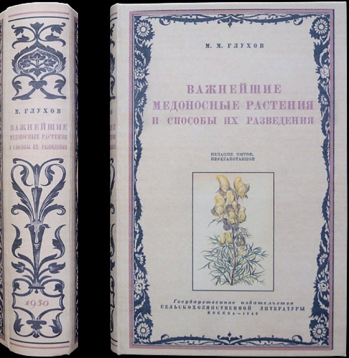 Важнейшие медоносные растения и способы их разведения: справочник по медоносному делу