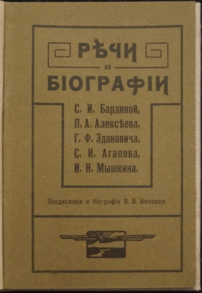 Речи и биографии. С. А. Бардина, П. А. Алексеева, Г. Ф. Здановича, С. И. Агапова, И. Н. Мышкина — В. А. Каллаш
