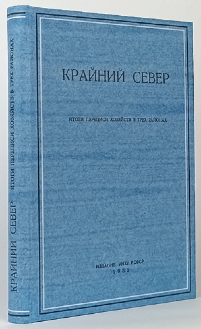 Крайний Север. Выпуск I: Итоги переписи хозяйств в трех районах (1933 г.)