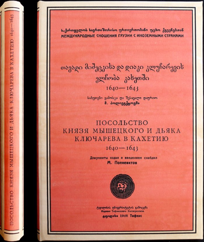 Посольство князя Мышецкого и дьяка Ключарева в Кахетию (1640–1643). Международные сношения Грузии с иноземными странами