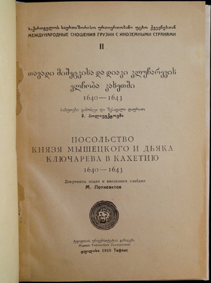 Посольство князя Мышецкого и дьяка Ключарева в Кахетию (1640–1643). Международные сношения Грузии с иноземными странами