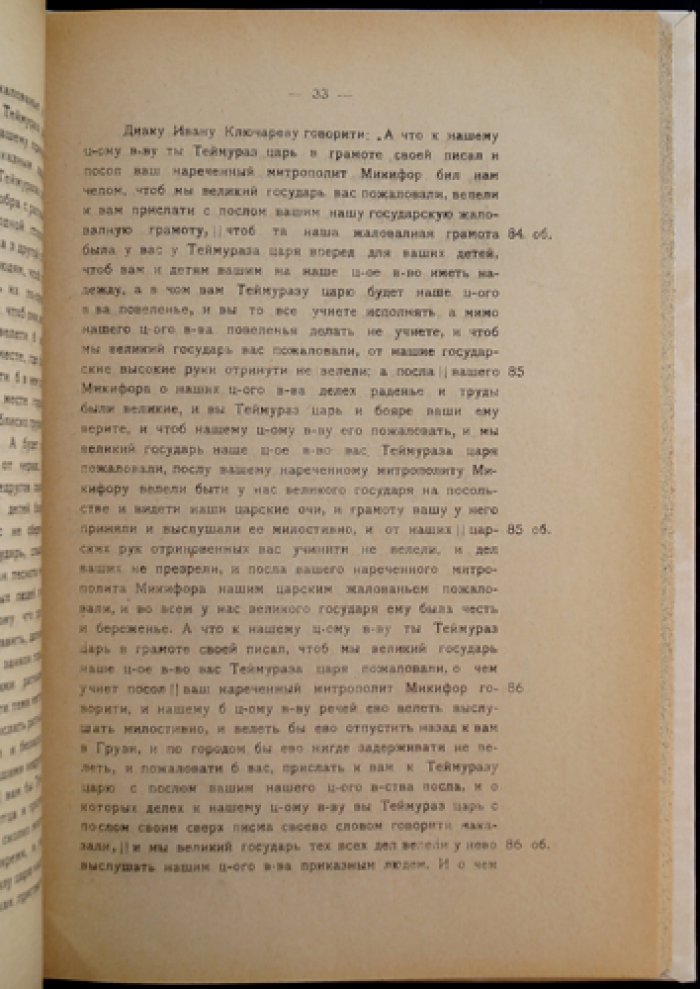Посольство князя Мышецкого и дьяка Ключарева в Кахетию (1640–1643). Международные сношения Грузии с иноземными странами