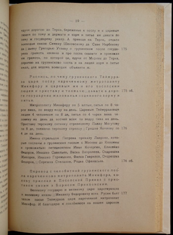 Посольство князя Мышецкого и дьяка Ключарева в Кахетию (1640–1643). Международные сношения Грузии с иноземными странами