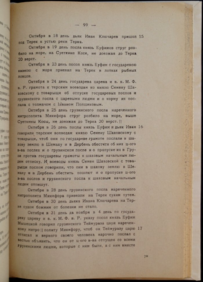 Посольство князя Мышецкого и дьяка Ключарева в Кахетию (1640–1643). Международные сношения Грузии с иноземными странами