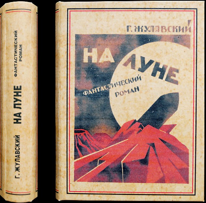 На Луне (Ежи Жулавский): «Лунная трилогия». История, открывающая мир научной фантастики