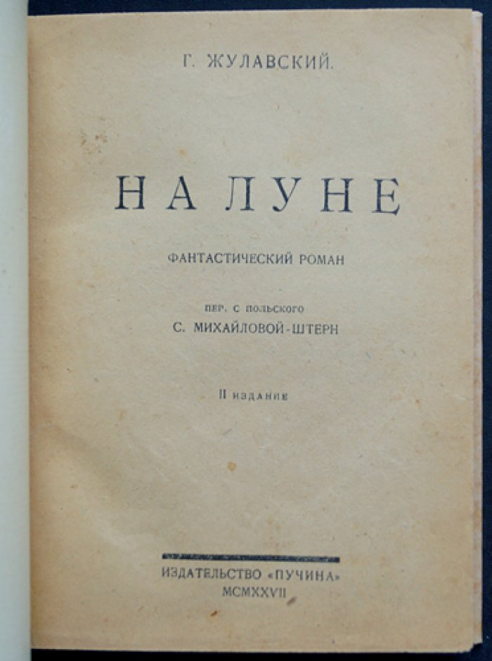 На Луне (Ежи Жулавский): «Лунная трилогия». История, открывающая мир научной фантастики