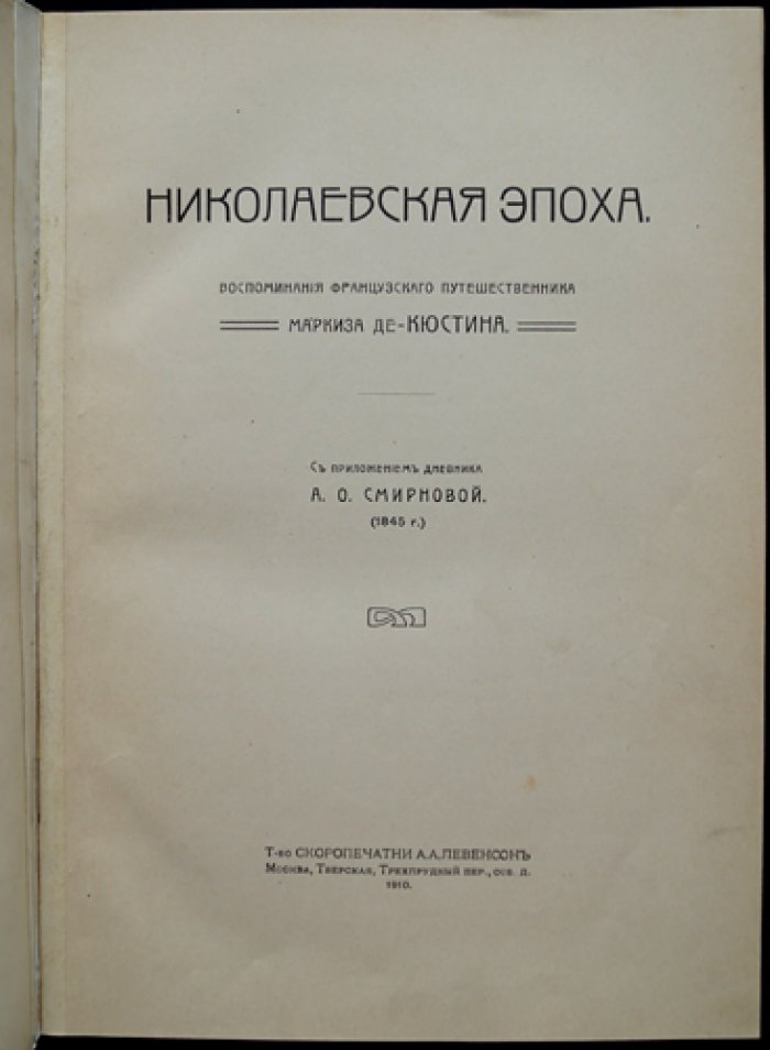 Русская быль. Книга III: Николаевская эпоха — воспоминания маркиза де-Кюстина (с дневником А.О. Смирновой)