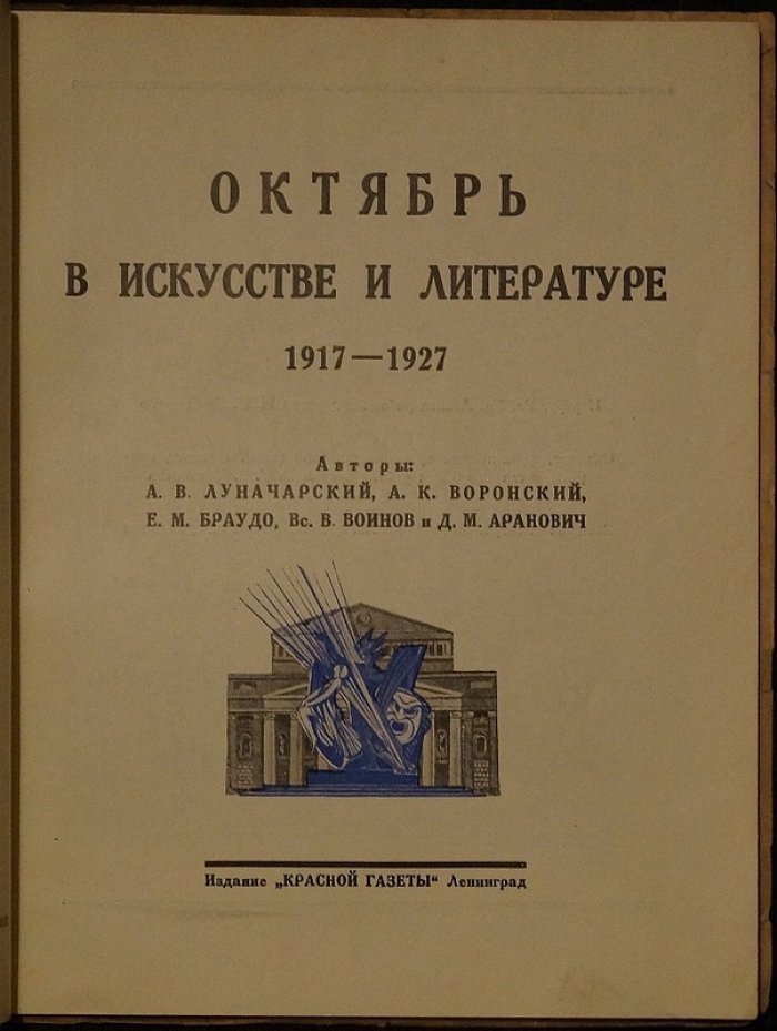 «Октябрь в искусстве и литературе» (1917–1927). Сборник статей
