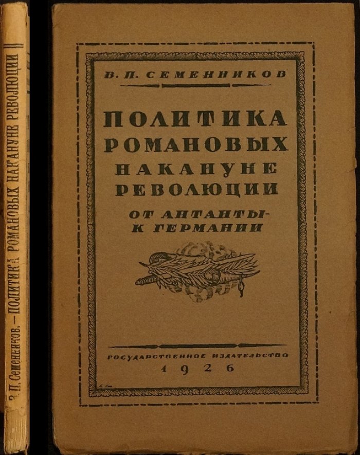 Политика Романовых накануне революции: от Антанты к Германии (по новым документам)