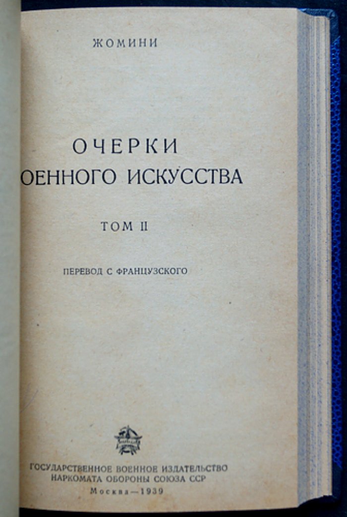 Жомини. Очерки военного искусства. Том 1–2 (классический труд по стратегии и тактике)
