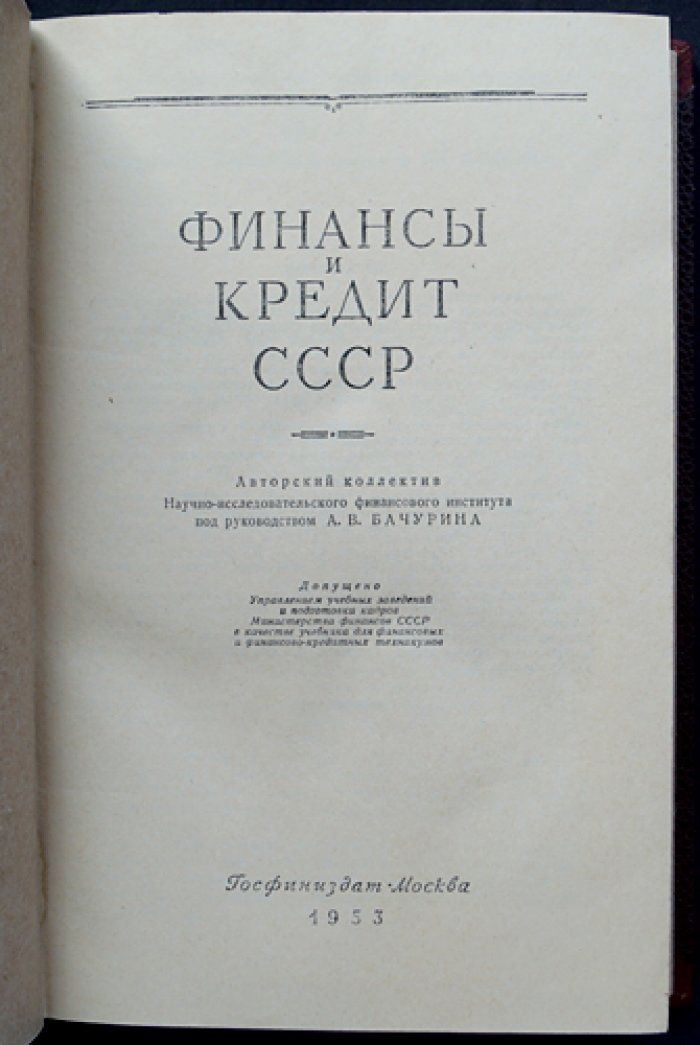 Финансы и кредит СССР: курс по теории советских денег, финансово-кредитной системы и бюджетно-денежным основам