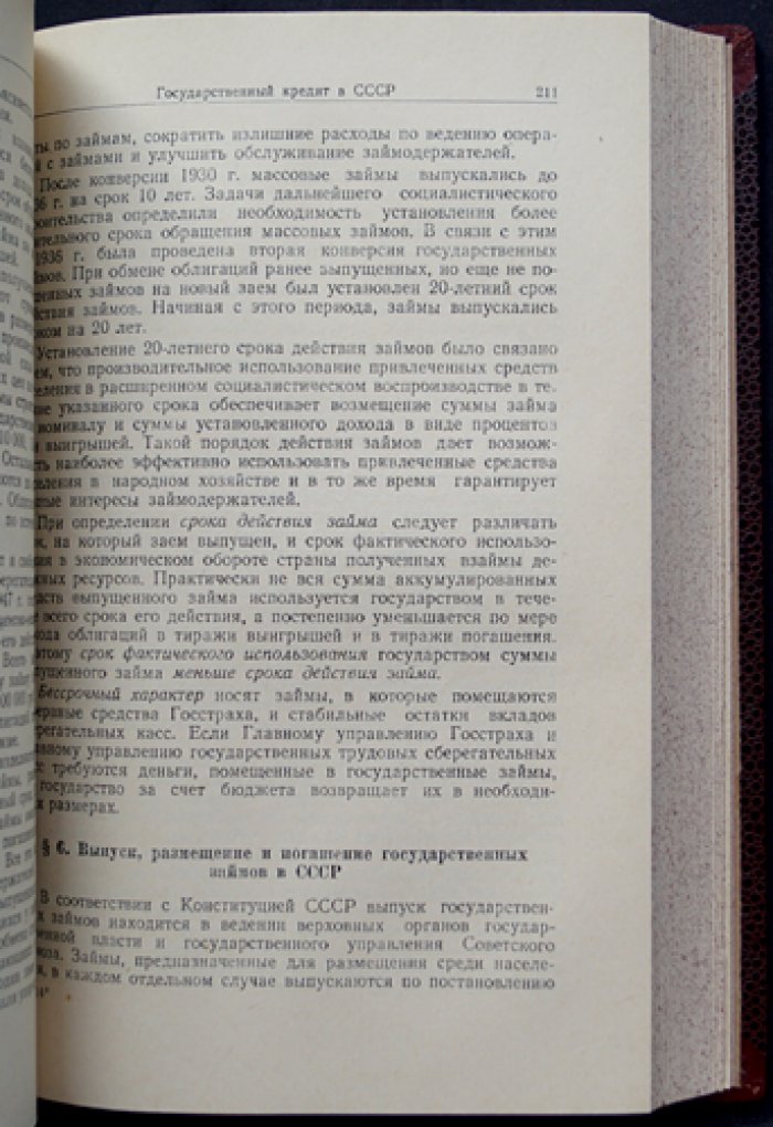 Финансы и кредит СССР: курс по теории советских денег, финансово-кредитной системы и бюджетно-денежным основам