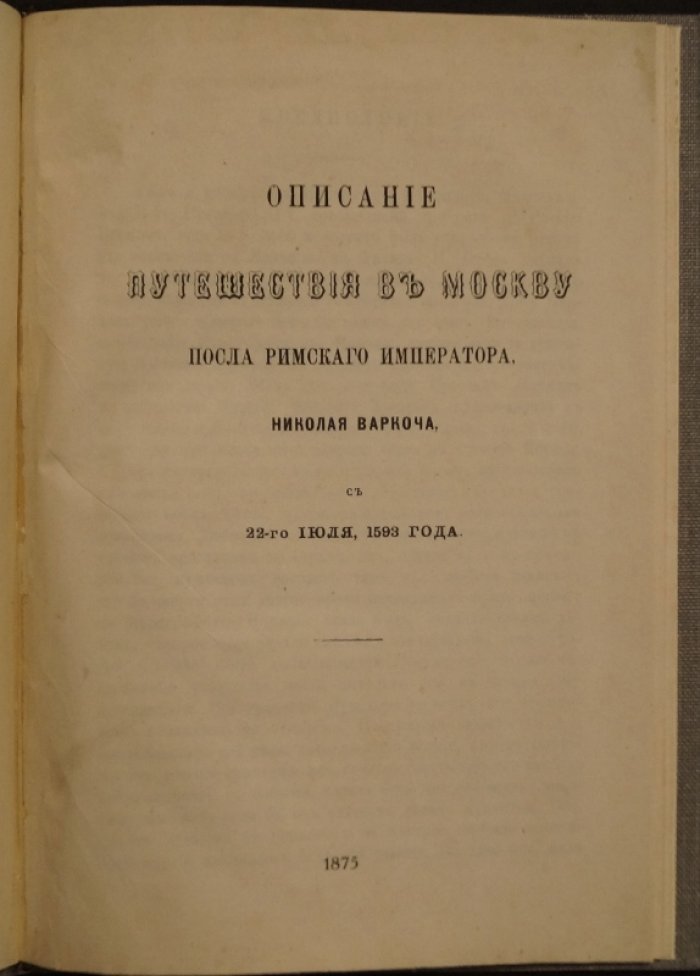 Путешествие в Москву австрийского посла Николая Варкоча (22 июля 1593 года): фрагменты дневника и описание московских обычаев