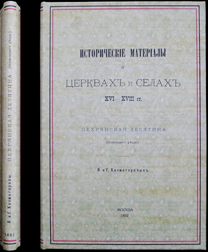 Холмогоровы. Пехрянская десятина (Московского уезда). Исторические материалы о церквах и селах XVI–XVIII вв., выпуск 8