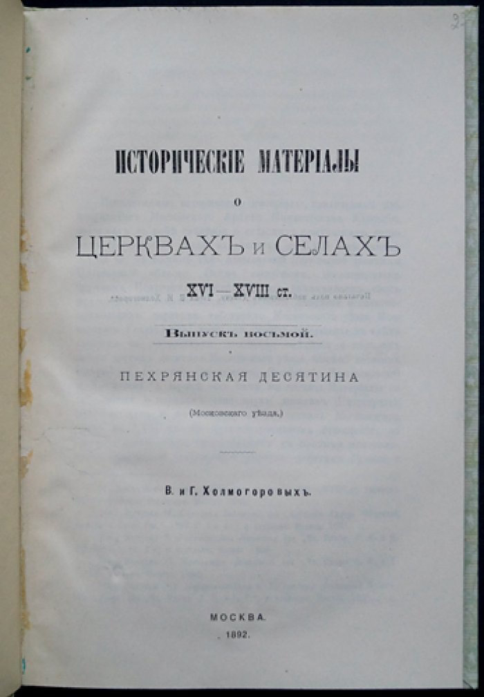 Холмогоровы. Пехрянская десятина (Московского уезда). Исторические материалы о церквах и селах XVI–XVIII вв., выпуск 8
