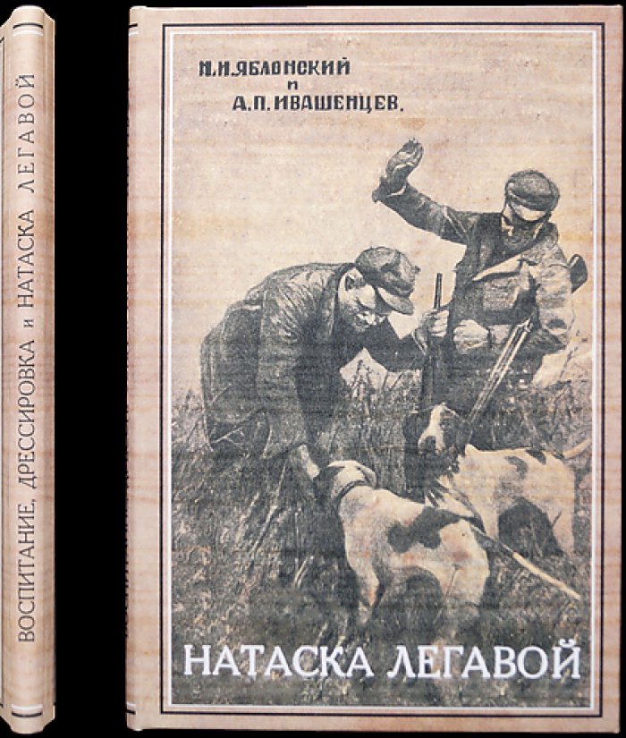 Воспитание, дрессировка и натаска легавой (пособие для охотников). Практика подготовки легавой собаки