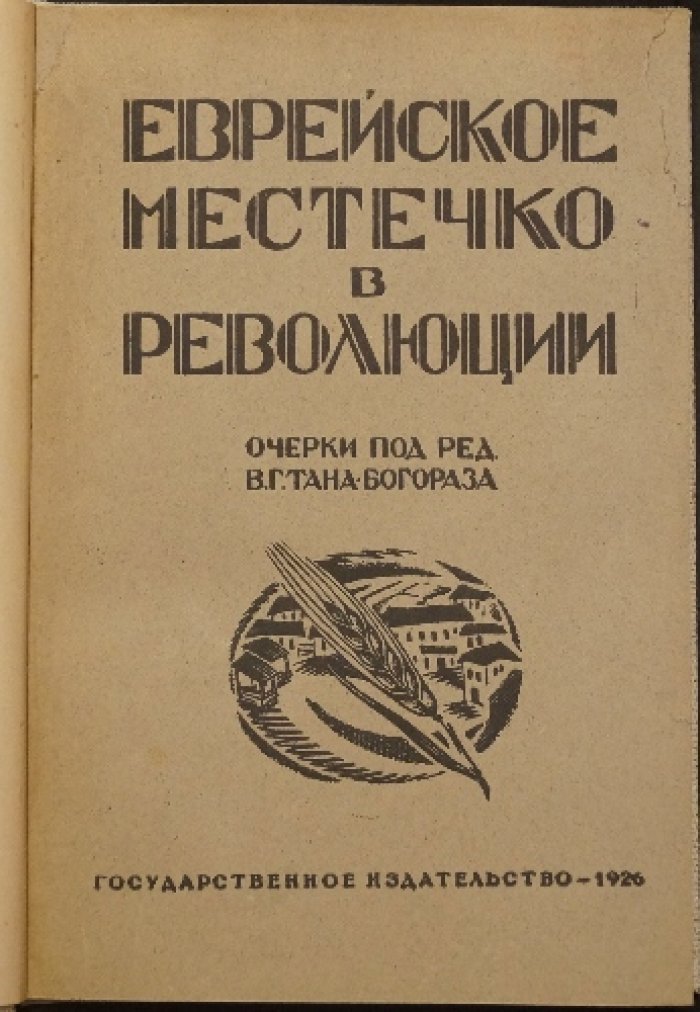 Еврейское местечко в революции: очерки о жизни и быте еврейских общин (по материалам студенческих этнографических обследований)