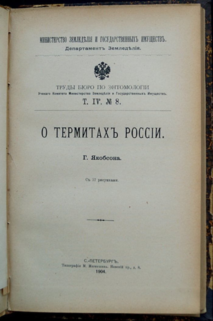 Труды бюро по энтомологии. Том IV: № 1–11 (комплект статей, 1903–1904)