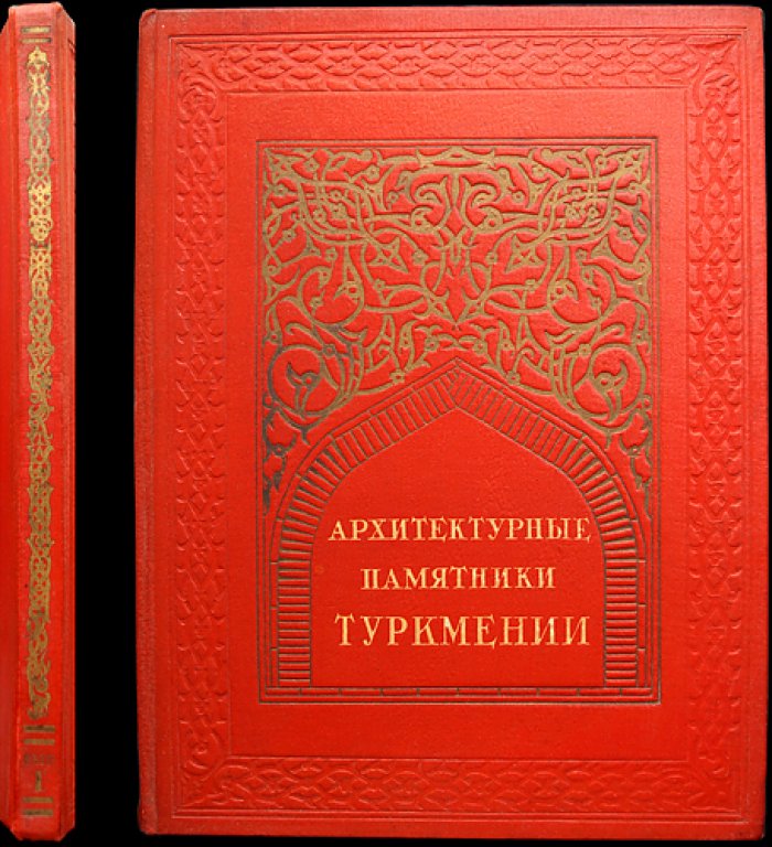 Архитектурные памятники Туркмении. Выпуск I (единственный). Альбом с русско-туркменским текстом