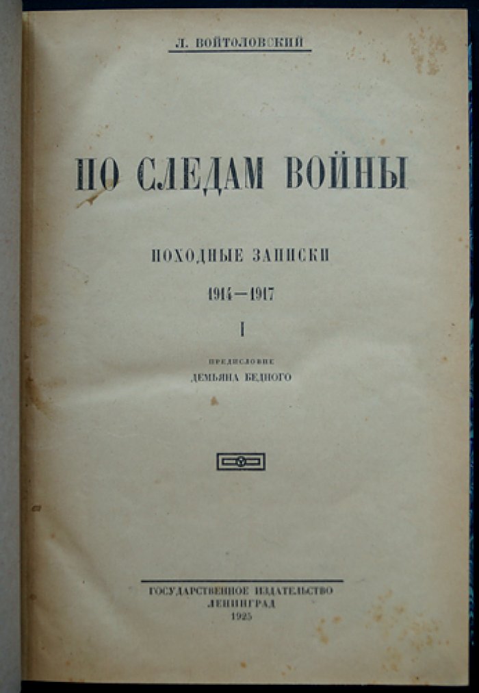По следам войны. Походные записки 1914–1917 (тома 1–2 в одном переплёте) — предисловие Д. Бедного