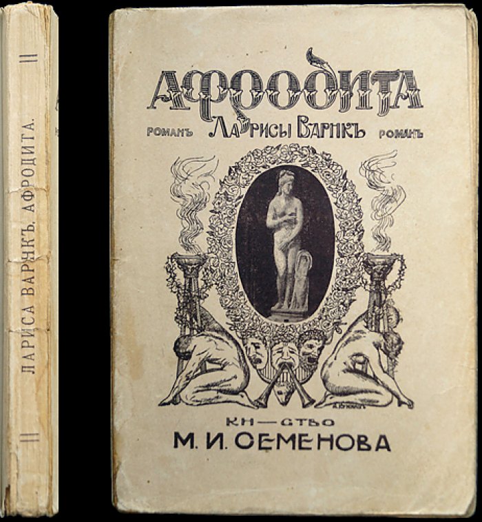 Лариса Варнк — «Афродита». Роман