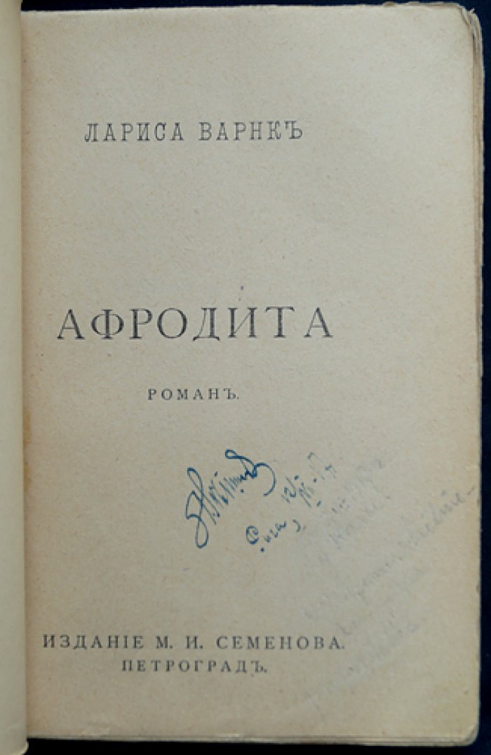 Лариса Варнк — «Афродита». Роман