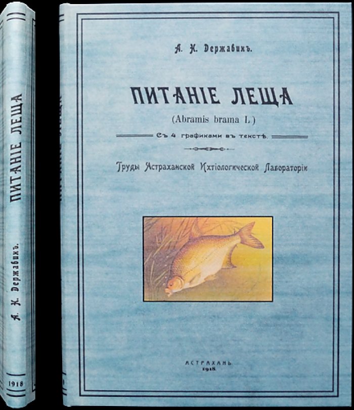 Питание леща (по материалам астраханской ихтиологической лаборатории). Том IV, выпуск 3