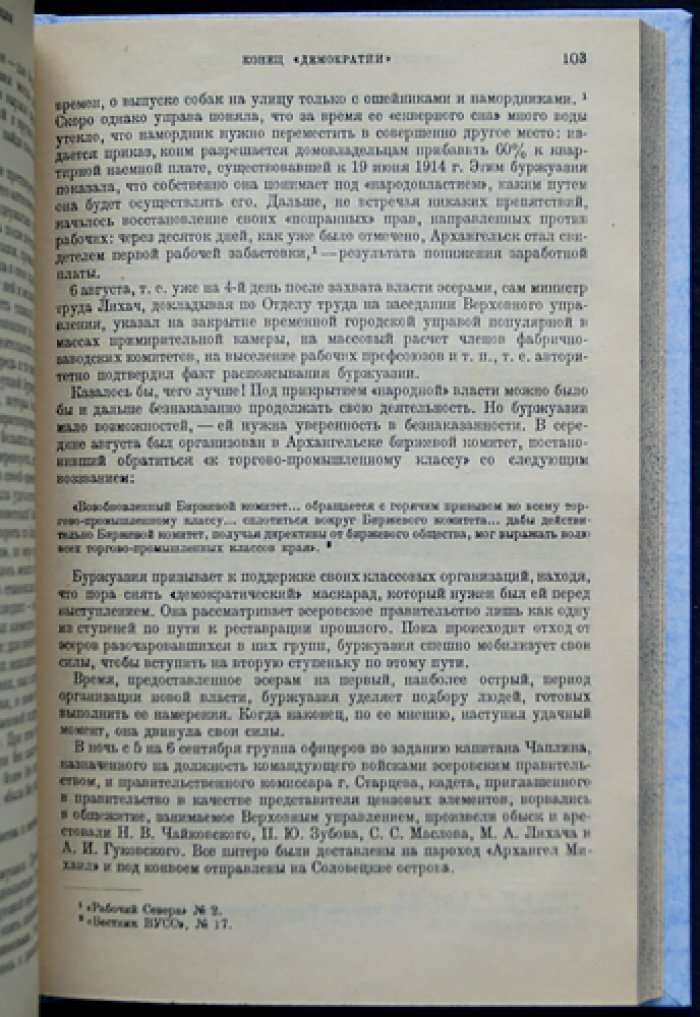 Английская интервенция и северная контрреволюция: материалы и свидетельства по истории гражданской войны на Севере России