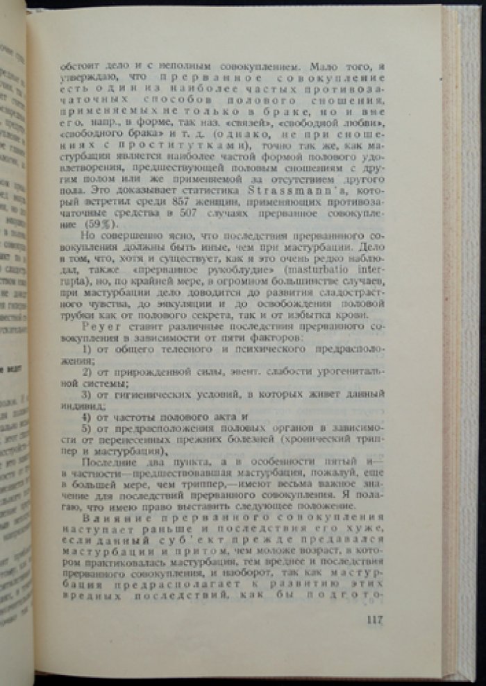 Физиология и патология полового акта и зачатия (перевод с 5-го немецкого издания)