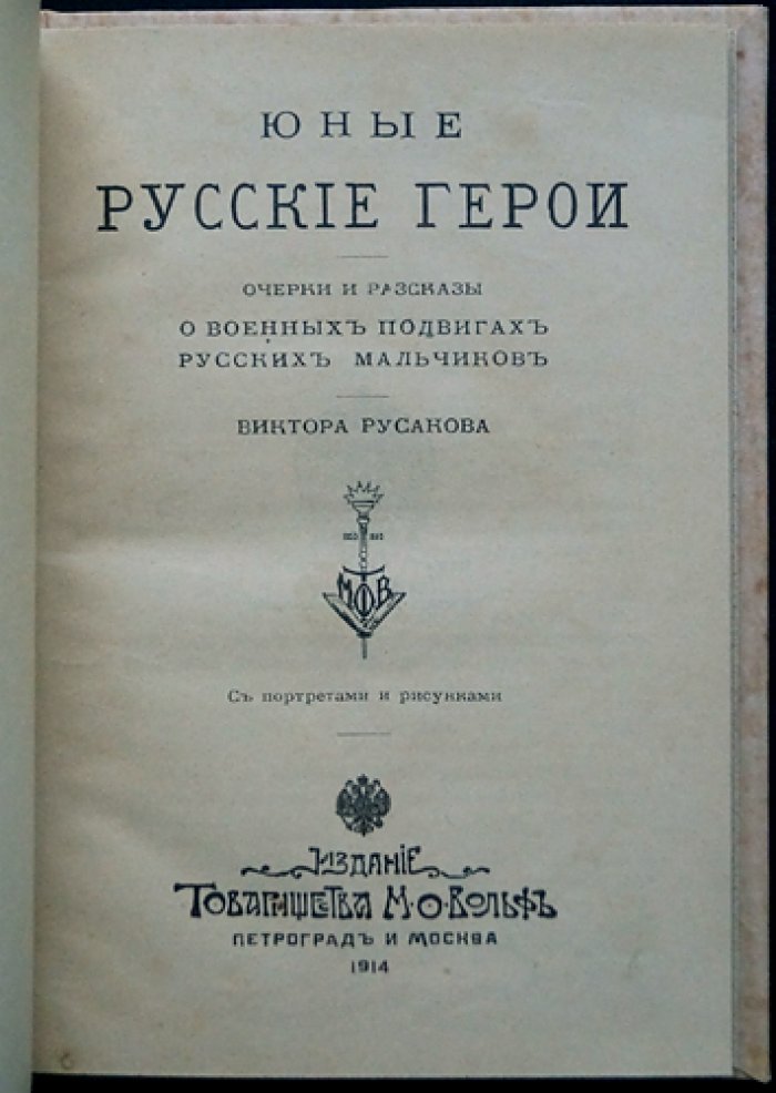 Юные русские герои: биографические очерки Виктора Русакова (конволют двух книг, с иллюстрациями)