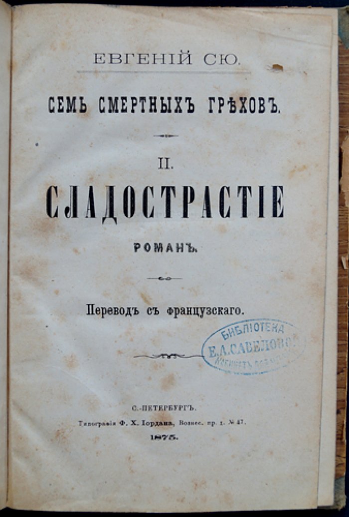 Эжен Сю. Семь смертных грехов. Том II: Сладострастие (роман)