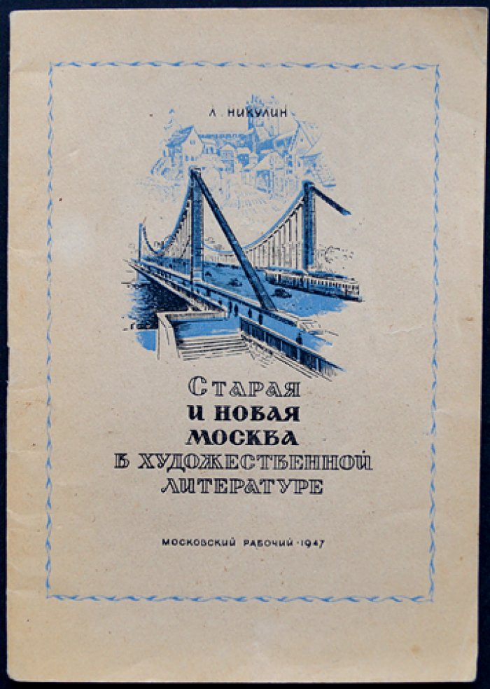 Старая и новая Москва в художественной литературе: краткий историко-литературный очерк